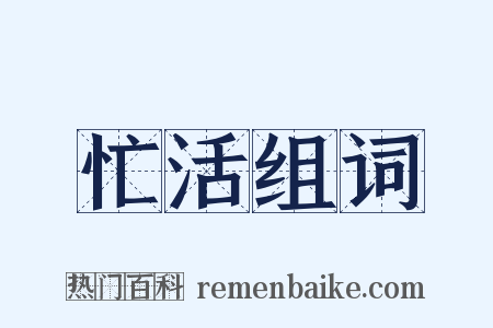 忙活组词是什么意思的图片